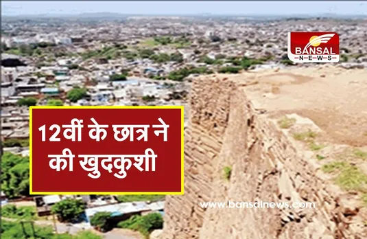 Gwalior: पिता की डांट के आहत होकर छात्र ने किले से लगाई छलांग, मौत के बाद झाड़ियों में फंसा रहा शव