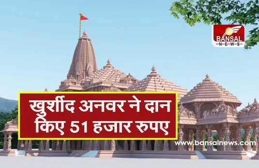 Ram Mandir Dhan Sangrah: वरिष्ठ कांग्रेस नेता खुर्शीद ने राम मंदिर के लिए दान किए 51 हजार रुपए