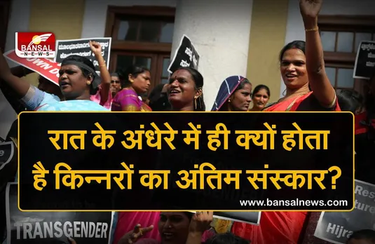 दिन के उजाले में क्यों नहीं किया जाता किन्नरों का अंतिम संस्कार, मृतक के साथी क्यों मनाते हैं इस दिन जश्न?