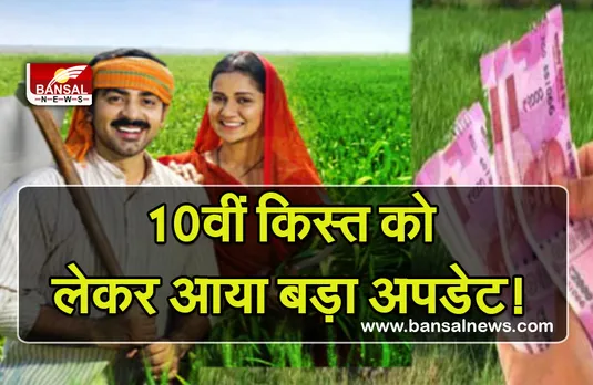 PM Kisan: इस दिन किसानों के खाते में आ रही है 10वीं किस्त! फटाफट चेक करें अपना नाम