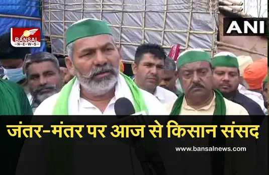 Kisan Andolan 2021: आज से जंतर-मंतर पर चलेगी 'किसान संसद', कृषि कानूनों को वापस लेने का बनाएंगे दबाव