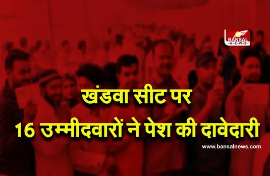 MP Upchunav: उपचुनाव में कुल 55 उम्मीदवारों के बीच होगी भिड़ंत, रैगांव सीट पर सबसे अधिक 19 प्रत्याशी