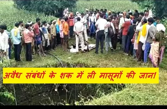 Crime News: अवैध संबंधों के शक में महिला और दो बच्चों को कुएं में धकेला, बच्चों की मौत, महिला की हालत गंभीर