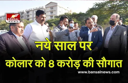 नये साल पर कोलार को 8 करोड़ के खेल परिसर की सौगात