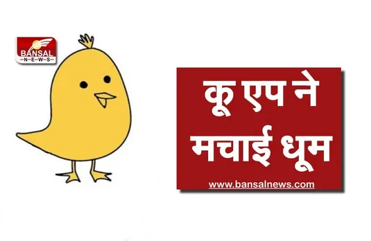 Koo App: लोगों को जमकर पसंद आ रहा स्वदेशी कू एप, एक हफ्ते में जुड़े 10 लाख नए यूजर्स, कुल 42 लाख से ज्यादा...