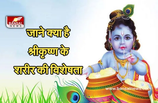 Janmastmi 30 August 2021 : जानें क्या है श्री कृष्ण के शरीर के 5 चमत्कारिक रहस्य।