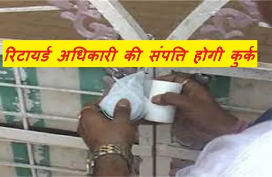 MP News: मप्र में सेवानिवृत्त अफसर की 1.5 करोड़ रुपए की बेहिसाब संपत्तियां कुर्क होंगी