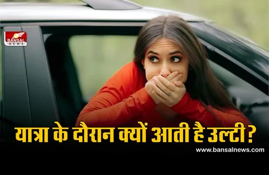 Travel Sickness: लंबी यात्रा के दौरान कई लोगों को उल्टी क्यों आती है, ये बीमारी है या कुछ और?