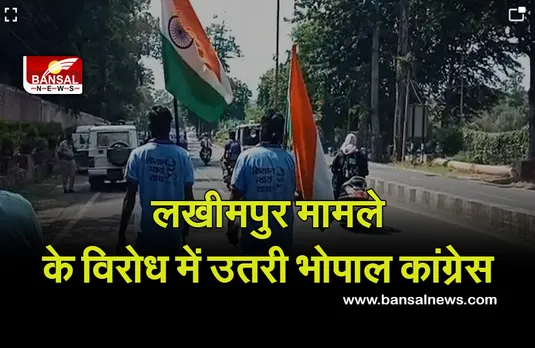 MP Congress Protest: लखीमपुर घटना के विरोध में भोपाल कांग्रेसियों का मौन प्रदर्शन, केंद्रीय गृह राज्य मंत्री के इस्तीफे की मांग