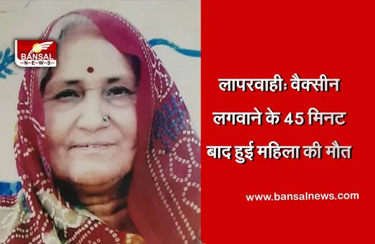 Breaking News: वैक्सीन का दूसरा डोज लगवाने के 45 मिनट बाद महिला की मौत, बेटे ने लगाए लापरवाही के आरोप