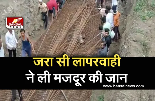 Breaking News: पुलिया निर्माण के समय भरभरा कर गिरा लोहे का जाल, एक मजदूर की मौत