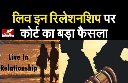 Live-in-Relationship: लिव इन कपल को कोर्ट से नहीं मिली सुरक्षा, HC ने कहा-बिगड़ जाएगा सामाजिक ताना-बाना