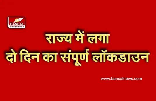 Lockdown Update: कोरोना के बढ़ते कहर के बीच राज्य में लगा दो दिन का टोटल लॉकडाउन, जानें नई गाइडलाइंस