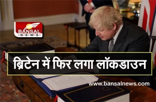 Lockdown In England: ब्रिटेन में फिर लगा लॉकडाउन, फरवरी माह के मध्य तक रहेगा प्रभावी