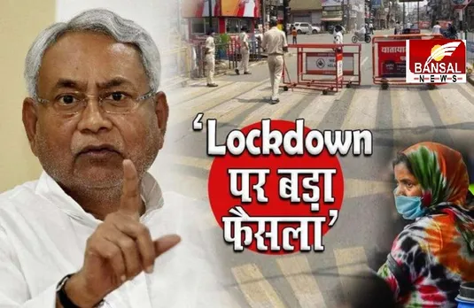 Complete Lockdown In Bihar: कोरोना के बढ़ते कहर के बीच बिहार में 15 मई तक लॉकडाउन का ऐलान