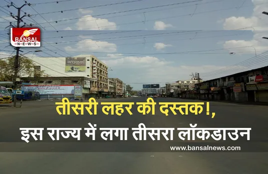 Third Lockdown: देश में कोरोना की तीसरी लहर की दस्तक!, इस राज्य ने लगाया 10 दिन का संपूर्ण लॉकडाउन