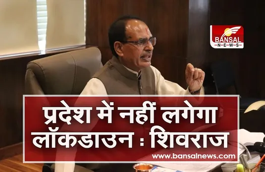 Night Curfew In MP: प्रदेश में नहीं लगेगा नाइट कर्फ्यू, सीएम शिवराज ने बताया यह बड़ा कारण