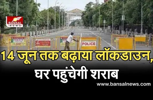 Lockdown: इस राज्य में 14 जून तक बढ़ाया लॉकडाउन, शराब की होगी होम डिलेवरी...