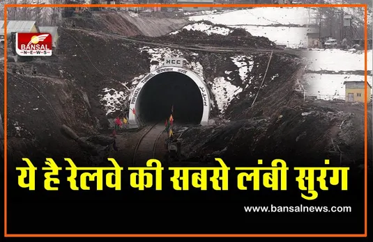 Indian railway: देश की सबसे लंबी सड़क सुरंग के बारे में तो आप जानते होंगे, लेकिन क्या आप रेलवे सुरंग के बारे में जानते हैं?
