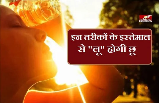 Heat Remedies: लू से बचने के लिए डाइट में शामिल करें ये चीजें, नहीं तो करना होगा इन बीमारियों का सामना