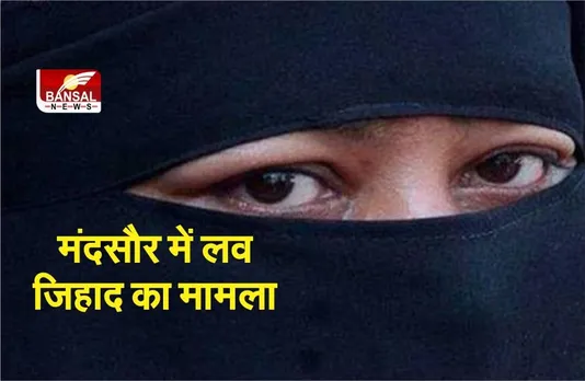 Love Jihad: मंदसौर में सामने आया लव जिहाद का मामला, शादी का झांसा देकर किया शोषण