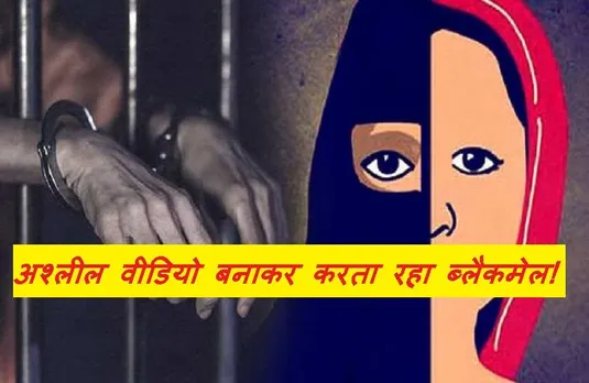 Love Jihad: मोनू बनकर रफीक ने दो साल तक नाबालिग छात्रा का किया यौन शोषण, ऐसे हुआ खुलासा...