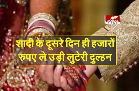 Luteri Dulhan: आधार कार्ड पर फर्जी नाम बताकर धोखे से की शादी, दो दिन बाद ही 40 हजार ले उड़ी लुटेरी दुल्हन