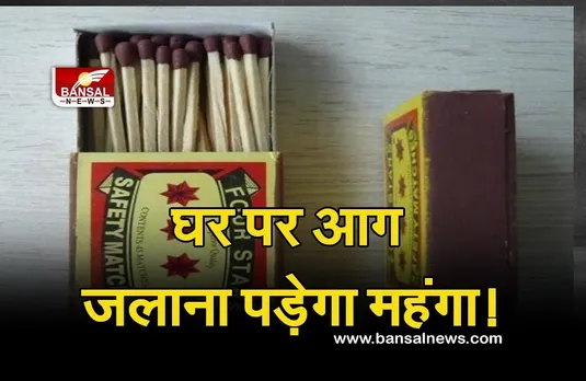 Matchbox-Stick-Price : डीजल—पेट्रोल की मार इधर भी, माचिस की तीली भी लगाएगी आग! 14 साल बाद बढ़ने वाले हैं दाम