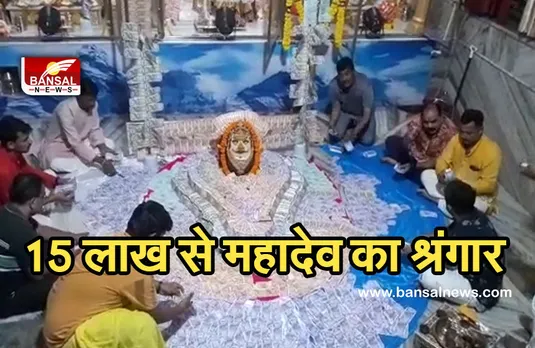 Mahadev Mandir: सावन के महीने में 15 लाख रुपए के नोटों से हुआ महादेव का श्रृंगार, देखें तस्वीरें