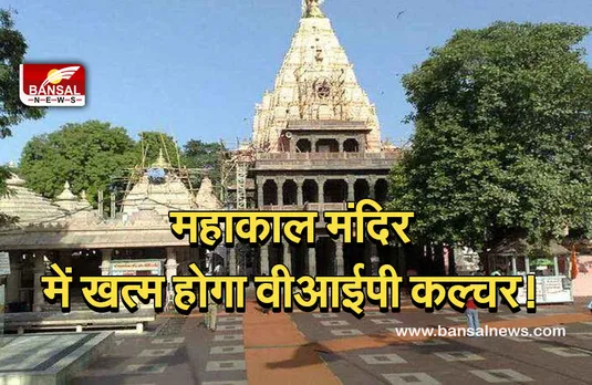 Ujjain: बाबा महाकाल मंदिर में खत्म होगा वीआईपी कल्चर! संस्कृति मंत्री उषा ठाकुर ने सीएम से की सिफारिश