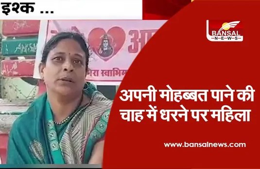 अजब-गजब इश्क: 43 साल की महिला 10 साल छोटे आरक्षक के इश्क में दिवानी, धरने पर बैठी, पति सहित परिवार को छोड़ा