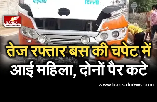 Accident: तेज रफ्तार बस ने बाइक को मारी टक्कर, महिला के कटे दोनों पैर