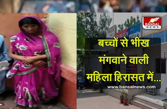 Indore News: बच्चों को गंदे कपड़े पहनाकर भीख मंगवाने महिला को पुलिस ने हिरासत में लिया, चल रही पूछताछ