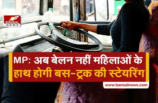 MP: अब महिलाओं के हाथ में होगी कमर्शियल वाहनों की स्टेयरिंग, परिवहन विभाग देगा निशुल्क ट्रेनिंग