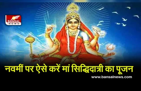 Shardiya Navratri Day 9 2021 : आज है महानवमीं व्रत, पूरन पूरी के भोग से मां सिद्धिदात्री को करें प्रसन्न