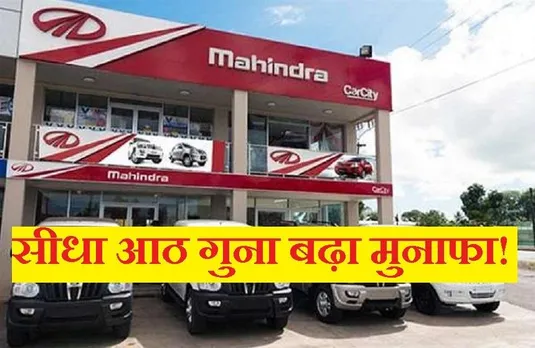 Business News: महिंद्रा एंड महिंद्रा ने दूसरी तिमाही में कमया बंपर लाभ, आठ गुना हुई बढ़ोत्तरी, 1,432 करोड़ रुपए शुद्ध कमाई