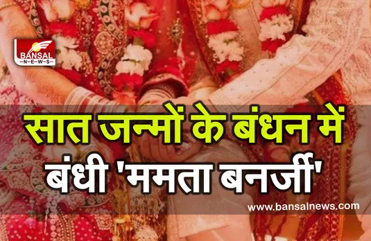 Mamata Banerjee Marriage: ममता बनर्जी की सोशलिज्म से हुई शादी! साधारण तरीके से संपन्न हुआ समारोह