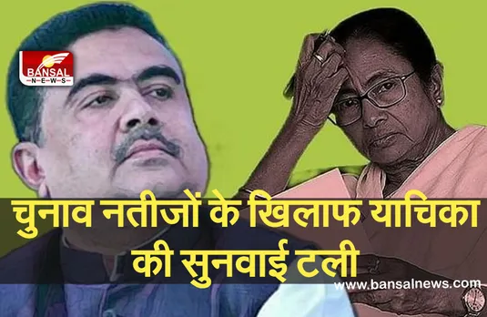 Mamata vs Suvendu: नंदीग्राम की लड़ाई पहुंची कलकत्ता हाई कोर्ट, ममता की चुनाव याचिका पर सुनावई टली