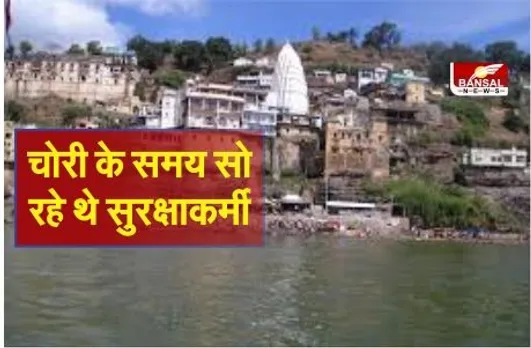 Omkareshwar Temple Theft :ओंकारेश्वर मंदिर में चोरी के समय सो रहे थे सुरक्षाकर्मी, पांच पुलिसकर्मी निलंबित