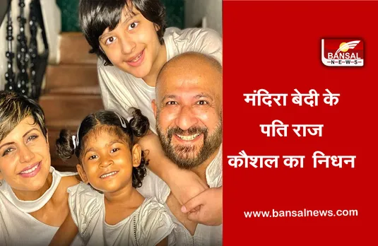 Raj Kaushal Passes Away: एक्ट्रेस मंदिरा बेदी पर टूटा दुखों का पहाड़, दिल का दौरा पड़ने से पति राज कौशल का हुआ निधन