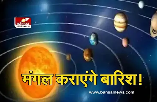 Mangal Ka Gochar (Rain) 2021 : मंगल का गोचर कराएगा बारिश, होने वाला है बड़ा बदलाव