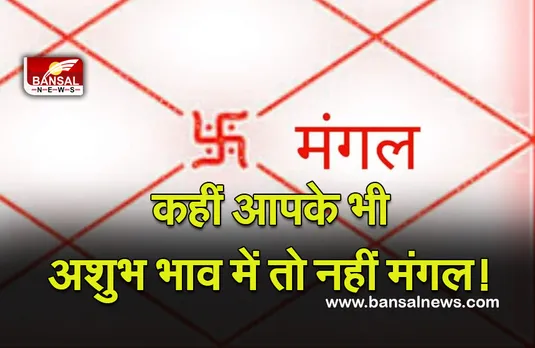Mangal In Kundli : मंगल कराएगा अमंगल या​ फिर कुछ और! ऐसे देखें कुंडली में मंगल की स्थिति