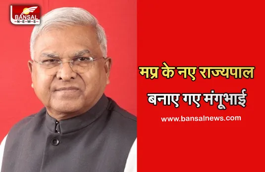 Breaking News: मोदी सरकार का बड़ा फासला, मप्र समेत 8 राज्यों के बदले राज्यपाल, इन्हें मिला मप्र का जिम्मा