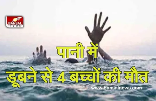 Breaking News: खंती में डूबने से चार बच्चों की मौत, शव निकालने का काम जारी, गांव में पसरा मातम