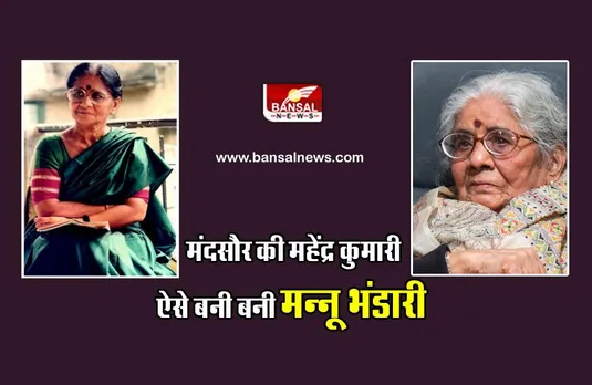 जानिए कौन थे मन्नू भंडारी? मध्य प्रदेश से था उनका गहरा नाता