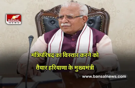 Manohar Lal Khattar : मंत्रिपरिषद का विस्तार करने को तैयार हरियाणा के मुख्यमंत्री