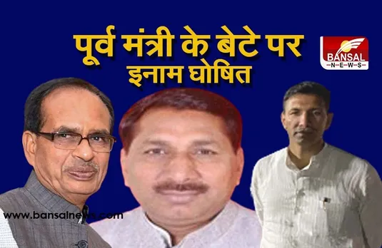 Bayanbazi: शिवराज के मंत्री रहे कंसाना के बेटे पर इनाम घोषित, कांग्रेस ने बोला हमला, बोले- सीएम अब घर की बात है क्या?