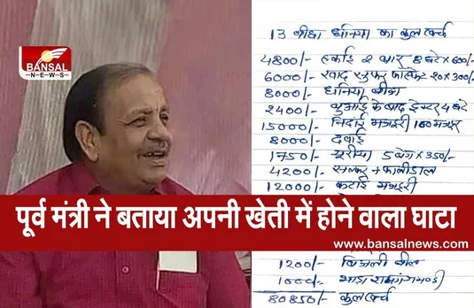 पूर्व मंत्री को खेती में हुआ 10 हजार का घाटा, सोशल मीडिया पर शेयर किया पूरा हिसाब-किताब