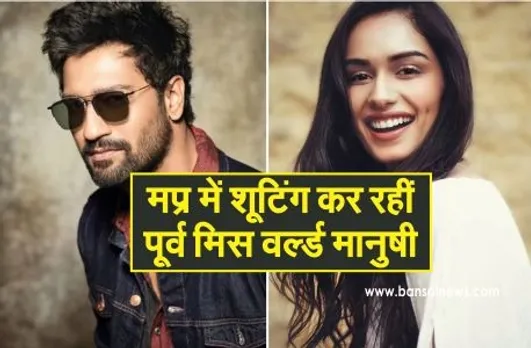 Shooting in mp: प्रदेश के महेश्वर में शुरू हुई पूर्व मिस वर्ल्ड मानुषी छिल्लर की डेब्यू फिल्म की शूंटिंग, विकी कौशल रहेंगे मेल लीड