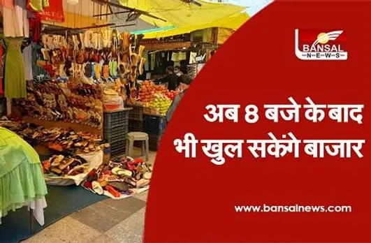 Unlock-5 new guidelines: अब बाजार रात 10 बजे तक खुलेंगे, जानें नई गाइललाइन